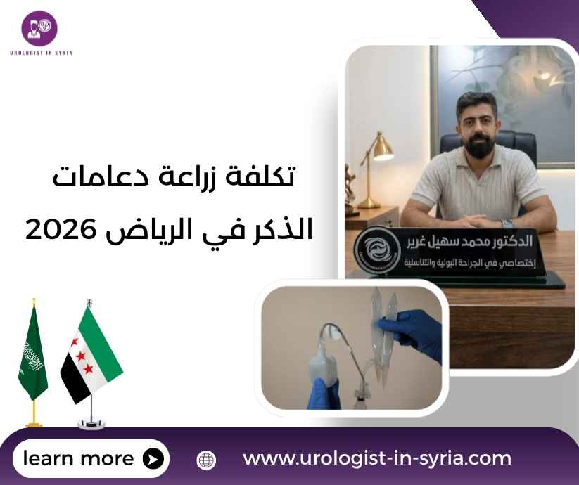 تكلفة زراعة دعامات الذكر في الرياض 2026