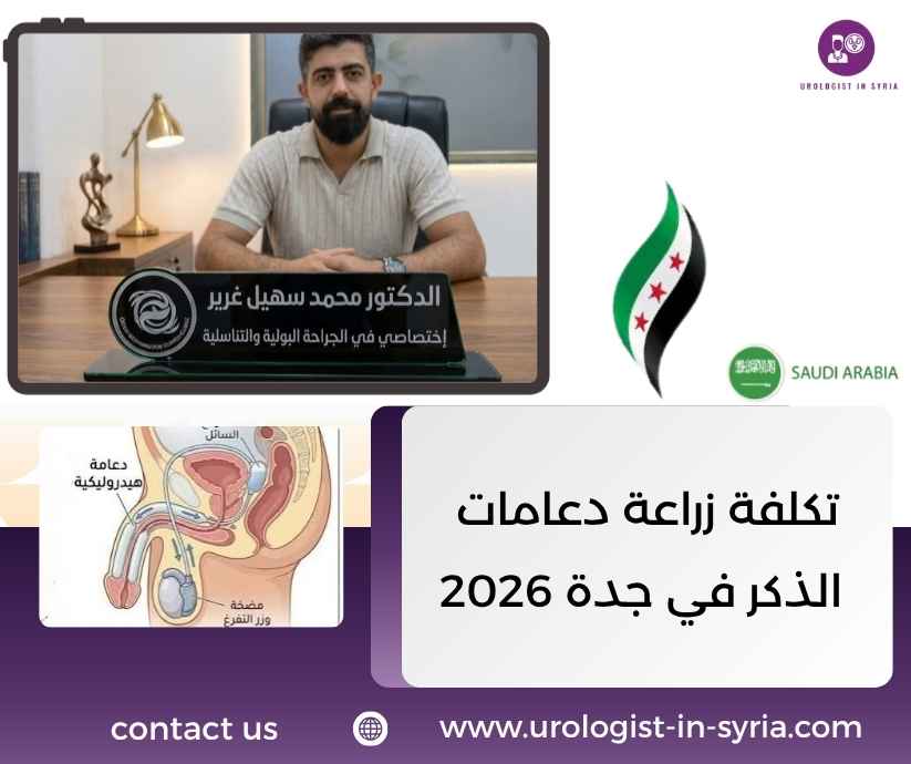 تكلفة زراعة دعامات الذكر في جدة 2026