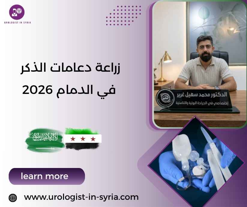 زراعة دعامات الذكر في الدمام 2026 زراعة دعامات الذكر في الدمام 2026